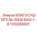 1310256501 ВЛАГОСУШИТЕЛЬ-50LB-BAG-1-8 Epiroc