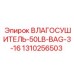 1310256503 ВЛАГОСУШИТЕЛЬ-50LB-BAG-3-16 Epiroc