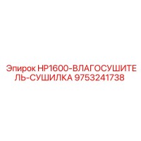 9753241738 HP1600-ВЛАГОСУШИТЕЛЬ-СУШИЛКА Epiroc
