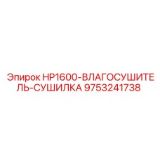 9753241738 HP1600-ВЛАГОСУШИТЕЛЬ-СУШИЛКА Epiroc