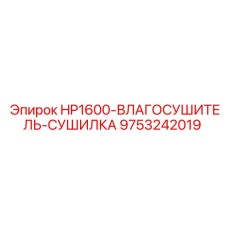 9753242019 HP1600-ВЛАГОСУШИТЕЛЬ-СУШИЛКА Epiroc