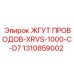 Жгут проводов Epiroc 1310859002 с защитой IP67