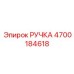4700184618 РУЧКА Epiroc