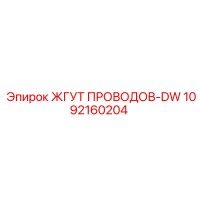 1092160204 ЖГУТ ПРОВОДОВ-DW Epiroc