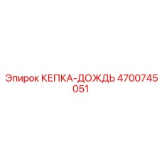 4700745051 КЕПКА-ДОЖДЬ Epiroc