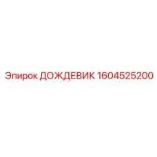1604525200 ДОЖДЕВИК Epiroc