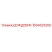 1604525200 ДОЖДЕВИК Epiroc