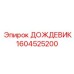 1604525200 ДОЖДЕВИК Epiroc