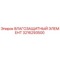 3216293500 Влаго защитный элемент Epiroc