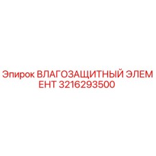 3216293500 Влаго защитный элемент Epiroc