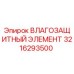 3216293500 Влаго защитный элемент Epiroc