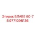 Фото клапана Влаве 60-75 артикул 9771098136