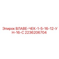 2236206704 ВЛАВЕ-ЧЕК-1-5-16-12-УН-16-С Epiroc