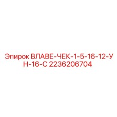 Фото влаве-чек Epiroc 2236206704
