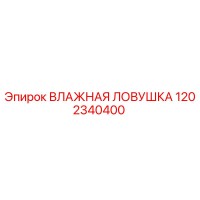 1202340400 ВЛАЖНАЯ ЛОВУШКА Epiroc
