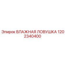 1202340400 ВЛАЖНАЯ ЛОВУШКА Epiroc