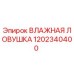 1202340400 ВЛАЖНАЯ ЛОВУШКА Epiroc