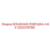 1202378786 ВЛАЖНАЯ ЛОВУШКА-VA5 Epiroc