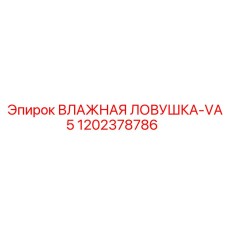 1202378786 ВЛАЖНАЯ ЛОВУШКА-VA5 Epiroc