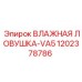 1202378786 ВЛАЖНАЯ ЛОВУШКА-VA5 Epiroc