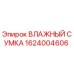1624004606 ВЛАЖНЫЙ СУМКА Epiroc