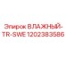 1202383586 ВЛАЖНЫЙ-TR-SWE Epiroc