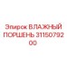 3115079200 ВЛАЖНЫЙ ПОРШЕНЬ Epiroc