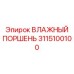 3115100100 ВЛАЖНЫЙ ПОРШЕНЬ Epiroc
