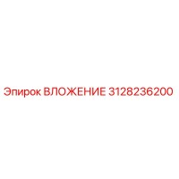 3128236200 ВЛОЖЕНИЕ Epiroc