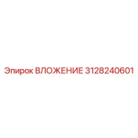 3128240601 ВЛОЖЕНИЕ Epiroc