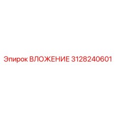3128240601 ВЛОЖЕНИЕ Epiroc
