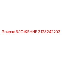 3128242703 ВЛОЖЕНИЕ Epiroc