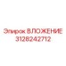 Высокотехнологичное вложение для буровых Epiroc
