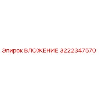 3222347570 ВЛОЖЕНИЕ Epiroc