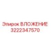 Изображение оригинального ВЛОЖЕНИЯ Epiroc артикул 3222347570