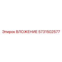 5731502577 ВЛОЖЕНИЕ Epiroc