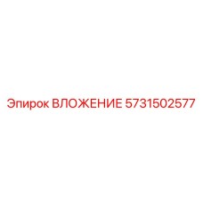 Фото ВЛОЖЕНИЯ для буровых установок Epiroc артикул 5731502577