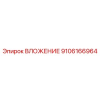 9106166964 ВЛОЖЕНИЕ Epiroc