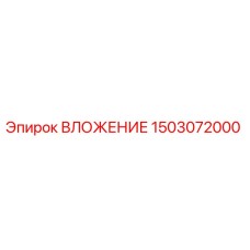 1503072000 ВЛОЖЕНИЕ Epiroc