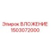 1503072000 ВЛОЖЕНИЕ Epiroc