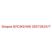 2657282477 ВЛОЖЕНИЕ Epiroc