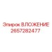 Изображение ВЛОЖЕНИЯ Epiroc с номером 2657282477