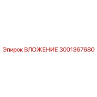 3001367680 ВЛОЖЕНИЕ Epiroc