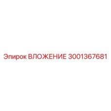 3001367681 ВЛОЖЕНИЕ Epiroc