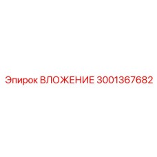 Фото ВЛОЖЕНИЯ Epiroc с номером 3001367682