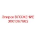 Фото ВЛОЖЕНИЯ Epiroc с номером 3001367682