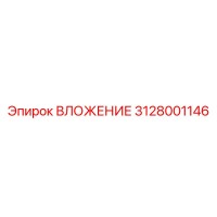3128001146 ВЛОЖЕНИЕ Epiroc