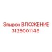 Изображение вложения Epiroc 3128001146