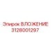 Оригинальное ВЛОЖЕНИЕ 3128001297 Epiroc