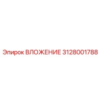 3128001788 ВЛОЖЕНИЕ Epiroc